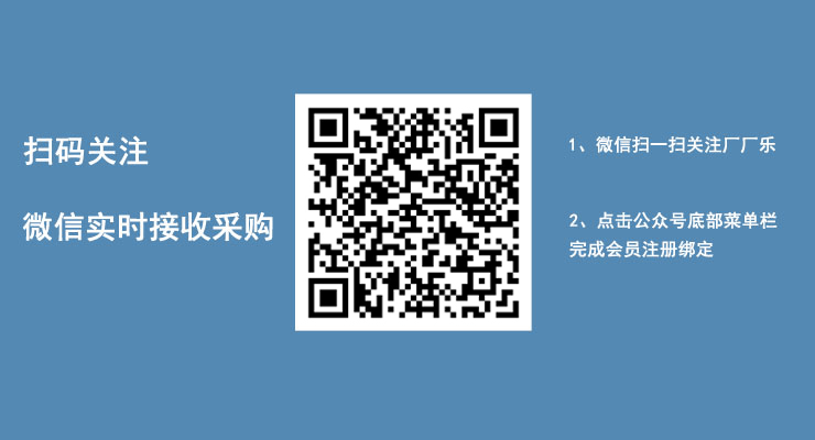 掃碼關注，微信實時接收采購